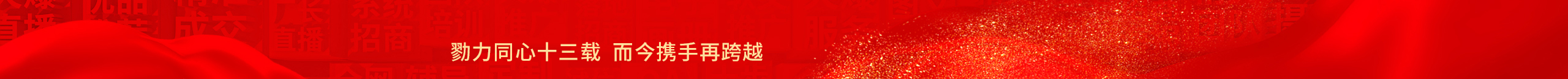 勠力同心十三載，而今攜手再跨越！火爆網(wǎng)13周年慶典！