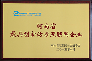河南省最具創(chuàng)新活力互聯(lián)網(wǎng)企業(yè)