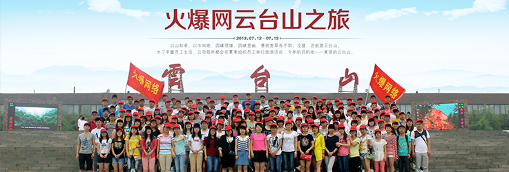 鄭州火爆網(wǎng)全體員工云臺山旅行，歡聲笑語飄蕩山間